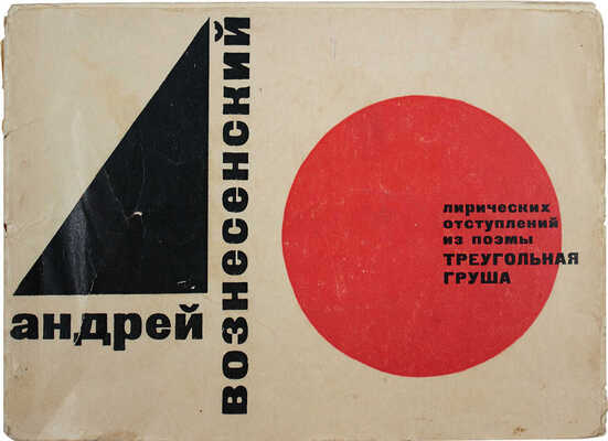 Вознесенский А. 40 лирических отступлений из поэмы «Треугольная груша» / Худож. В. Медведев. М., 1962.